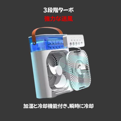 多機能冷風加湿ファン - USB充電式ポータブル冷却扇風機